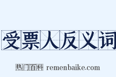 受票人反义词是什么意思的图片